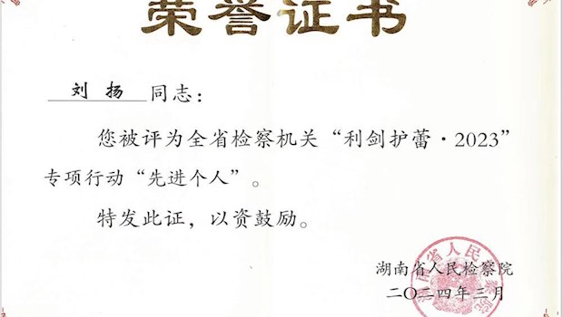 少年“撑伞人”——记全省检察机关“利剑护蕾·2023”专项行动先进个人刘扬